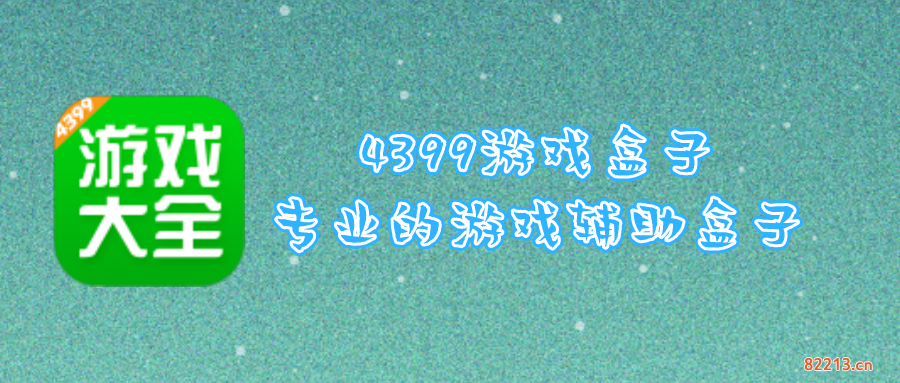 4499游戏盒子下载_4499游戏盒普通下载_4499游戏盒子下载安装