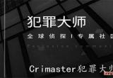 Crimaster犯罪大师致命演出凶手是谁_致命演出凶手答案