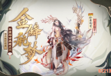 阴阳师四周年新增皮肤有哪些_四周年新增皮肤获取攻略