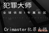 Crimaster犯罪大师透明的杀机凶手是谁_透明的杀机凶手答案解析