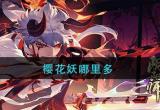 阴阳师樱花妖哪里多-樱花妖位置介绍