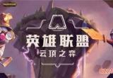 云顶之弈S4怎么使用星之碎片_S4星之碎片使用攻略