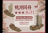 江南百景图桃源同舟buff怎么玩_桃源同舟buff玩法攻略