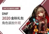 dnf2020金秋宝珠属性有哪些_2020金秋宝珠属性解析