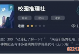 犯罪大师校园推理社答案是什么_校园推理社答案一览