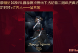 第五人格红夫人鉴赏家怎么获得_新限定时装红夫人鉴赏家获取攻略