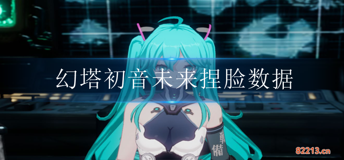 幻塔初音未来捏脸数据码