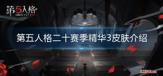 第五人格二十赛季精华3皮肤介绍