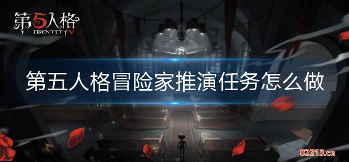 第五人格冒险家推演任务怎么做