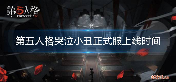 第五人格哭泣小丑正式服上线时间