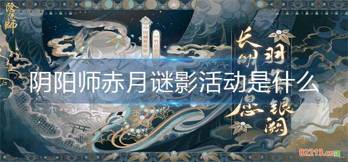 阴阳师赤月谜影活动介绍