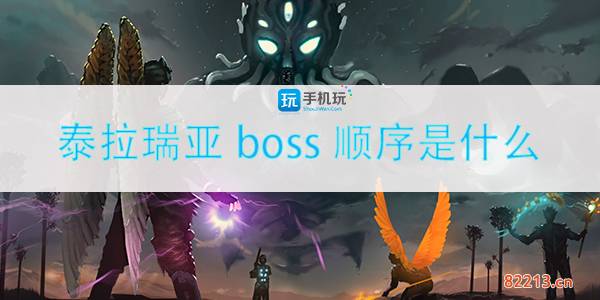 泰拉瑞亚boss顺序是什么