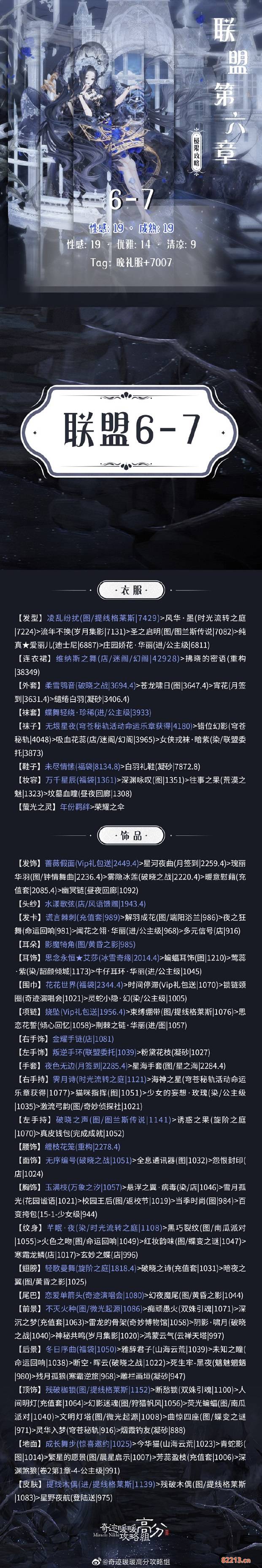 奇迹暖暖搭配师联盟6-7顶配攻略