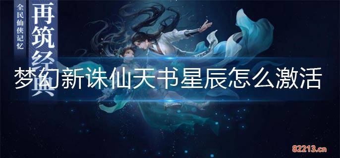 梦幻新诛仙天书星辰激活方法