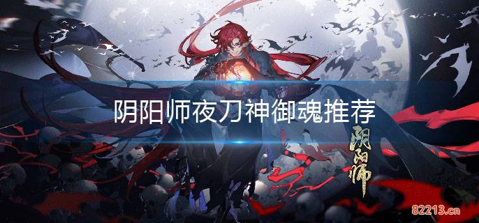 阴阳师夜刀神适合什么御魂