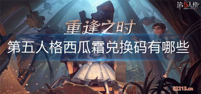 第五人格西瓜霜兑换码有哪些