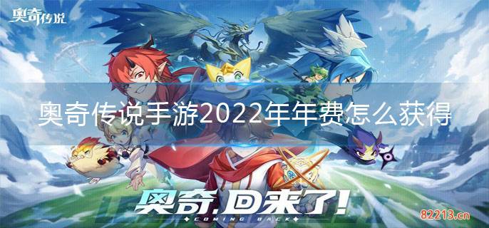 奥奇传说手游2022年费精灵获取途径