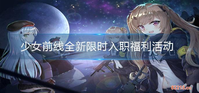 少女前线全新限时入职福利活动