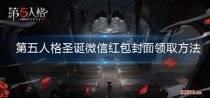 第五人格微信圣诞红包封面领取方法