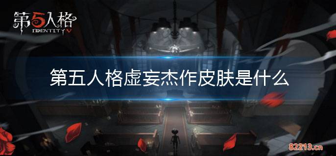 第五人格虚妄杰作皮肤摩涅莫绪涅之梦介绍