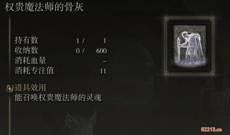 艾尔登法环权贵魔法师的骨灰获得方法