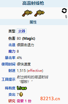 泰拉瑞亚高温射线枪属性介绍