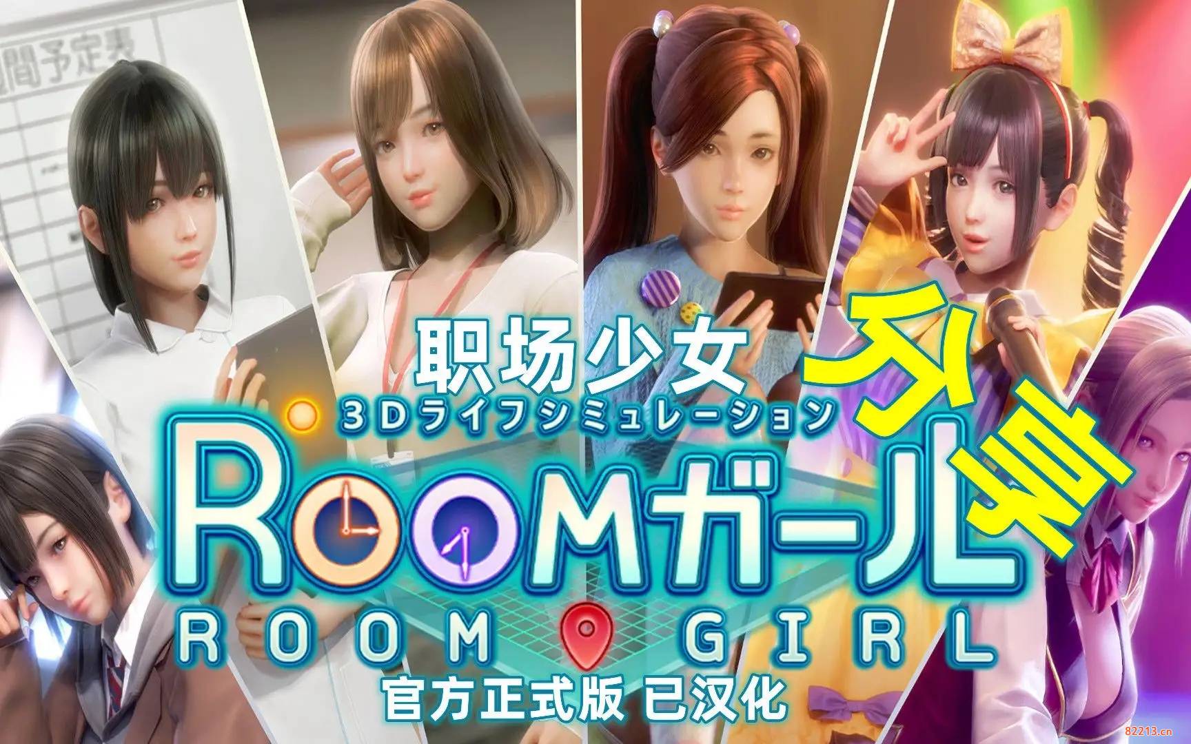 room girl较佳配置要求一览