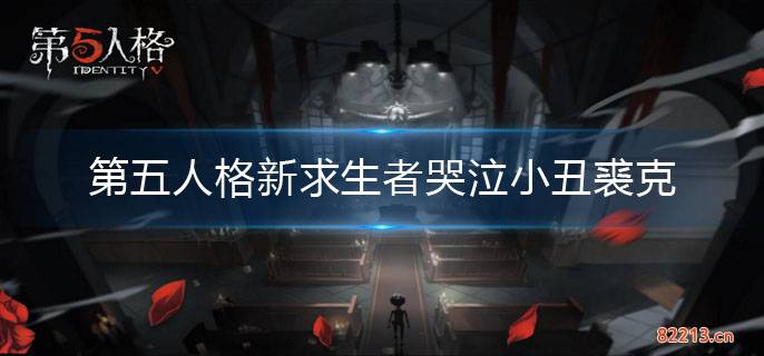 第五人格新求生者小丑介绍