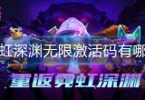 霓虹深渊无限激活码有哪些-最新激活码大全