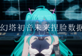 幻塔初音未来怎么捏-初音未来捏脸数据码