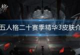 第五人格二十赛季精华3皮肤有什么-二十赛季精华3皮肤介绍