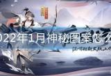 阴阳师2022年1月神秘图案怎么画-1月神秘图案画法攻略