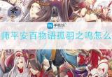 阴阳师平安百物语孤羽之鸣怎么通关-第七章孤羽之鸣玩法攻略