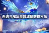 创造与魔法星彩墟鲲怎么获得-星彩墟鲲获得攻略