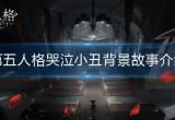 第五人格哭泣小丑裘克背景故事是什么-哭泣小丑背景故事介绍