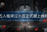 第五人格哭泣小丑什么时候上线-哭泣小丑正式服上线时间