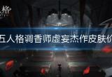 第五人格虚妄杰作多少钱-调香师虚妄杰作皮肤价格