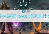 泰拉瑞亚boss顺序你知道吗-boss顺序和召唤方式