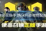 使命召唤手游pkm配件怎么搭配-pkm配件搭配推荐