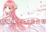 奇迹暖暖15-3怎么过-15-3少女级攻略