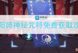 阴阳师如何获得神秘咒符-神秘咒符免费获取攻略