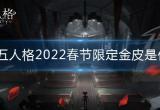 第五人格2022春节限定金是什么-2022春节限定金皮祭司惊鸿介绍