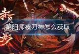 阴阳师夜刀神获取方式-12月新SSR式神夜刀神