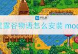 星露谷物语怎么安装mod-mod安装方法分享