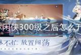 武林闲侠300级之后怎么升级-300级之后升级攻略