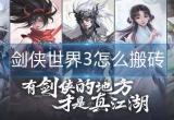 剑侠世界3怎么搬砖-搬砖攻略