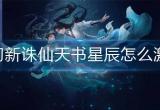 梦幻新诛仙天书星辰怎么激活-天书星辰激活方法