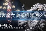 爆裂魔女奥莉维娅怎么样-奥莉维娅性价比介绍