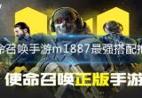 使命召唤手游M1887配件怎么搭配-M1887配件搭配推荐