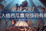 第五人格西瓜霜兑换码有哪些-最新西瓜霜兑换码大全